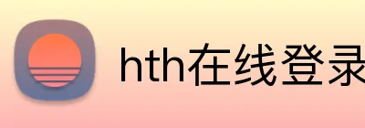 hth在线登录入口 logo